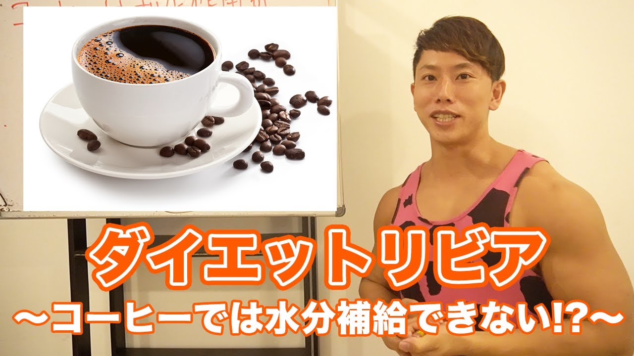 コーヒーは利尿作用があるから水分補給にならない！？｜バルキーブログ／人生を変えるフィットネス情報